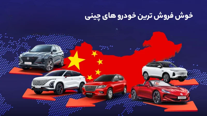 خوش فروش ترین خودرو چینی